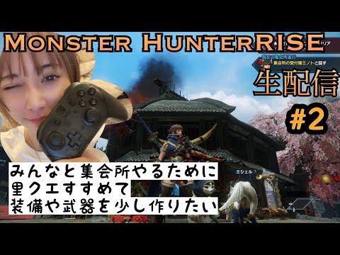 【モンハンライズ生配信】part2初クエスト！里クエ進めて装備作る【MONSTER HUNTER RISE】