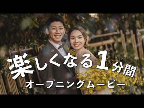 最高に楽しくなる結婚式オープニングムービー（Mrs. GREEN APPLE - ダンスホール）