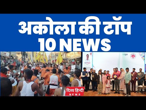 Akola ज़िले की TOP 10 NEWS | अकोला की 2 मिनट में 10 बड़ी खबरे | Akola News | Divya Hindi News