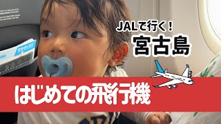 グズグズの１歳児を連れて飛行機！！乗り継ぎありで宮古島へ！