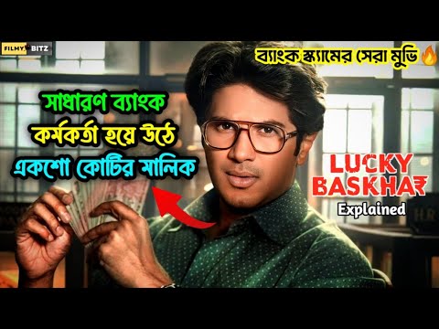 সাধারণ ব্যাংক কর্মকর্তা হয়ে উঠে একশো কোটির মালিক। Lucky Baskhar Explained in Bangla। Filmy Bitz