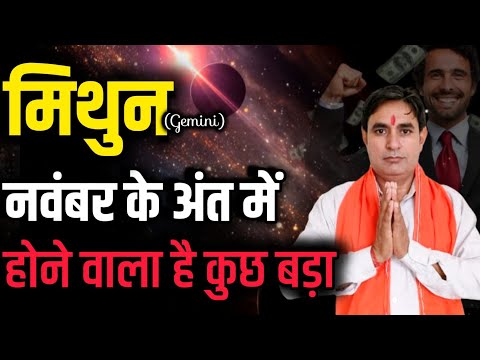 मिथुन राशि नवंबर के अंत में होने वाला है कुछ बड़ा Mithun Rashi (Gemini)