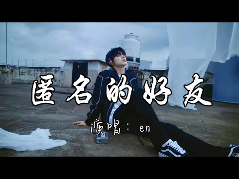 en - 匿名的好友『也许我们当时年纪真的太小，从那懵懵懂懂 走进各自天空，』『动态歌词MV』