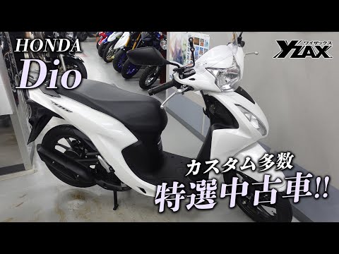 珍しくHonda車！Dioをご紹介！ヤマハアドバンスディーラー ワイザックス