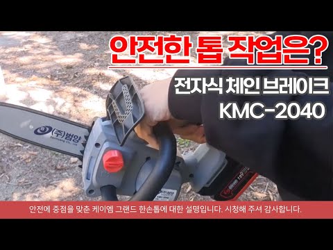 전자식 체인 브레이크로 안전함을 갖춘 범양 체인톱 KMC-2040