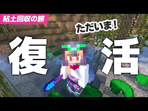 ただいま！復帰遠足♪レンガ用の粘土を集めに湿地帯へ🦆【マイクラ / マインクラフト / minecraft】103