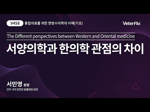 [베터플릭스][통합의료를 위한 한방수의학의 이해(기초)] 서양의학과 한의학 관점의 차이