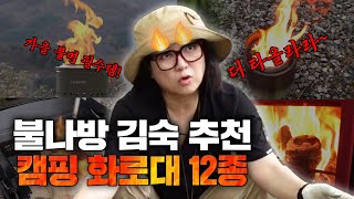 화로대 사볼 만큼 사본 '캠퍼 김숙'의 실용+감성 다 잡은 화로대 추천🔥