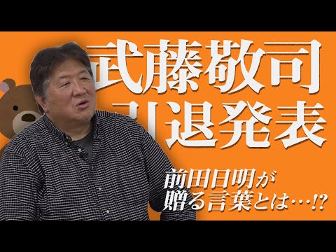 天才、武藤敬司引退。前田日明は何を想う！