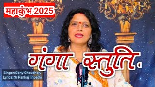 गंगा स्तुति | नमामि जाह्नवी | Ganga Stuti | गंगा आरती | sony choudhary | Ganga Arati 2025 | bhakti