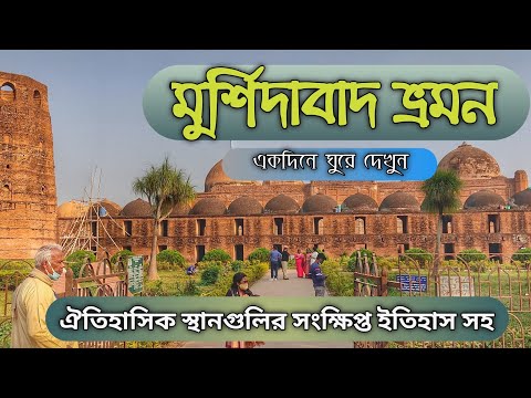 মুর্শিদাবাদ ভ্রমণ গাইড | ঐতিহাসিক মুর্শিদাবাদ ভ্রমণ | Murshidabad Tour | Murshidabad | Hajarduari