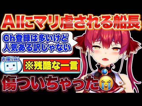 【神回】辛辣なAIと爆笑コントを繰り広げるマリン船長【宝鐘マリン/ホロライブ切り抜き】