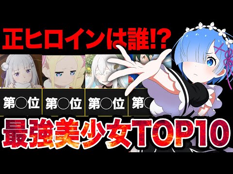 【リゼロ】作中最強の美少女ランキング！！【アニメ考察】【2024秋アニメ】