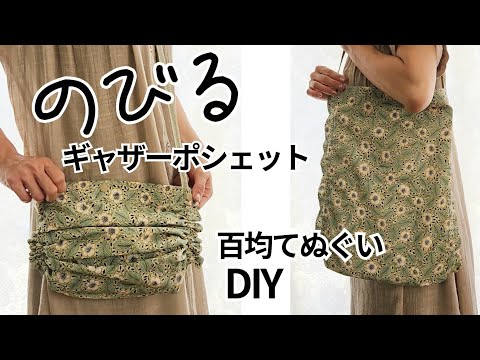 手ぬぐいで作る【伸びる】ポシェット👀‼️小さいサイズからA4サイズに!!　