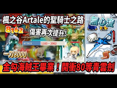 【楓之谷Artale的聖騎士之路20】直衝80等金勾畢業！開衝８０等武器青雲劍⚔️傷害再次提升一個檔次🔥開砍玩具城下半區💪【Rui】