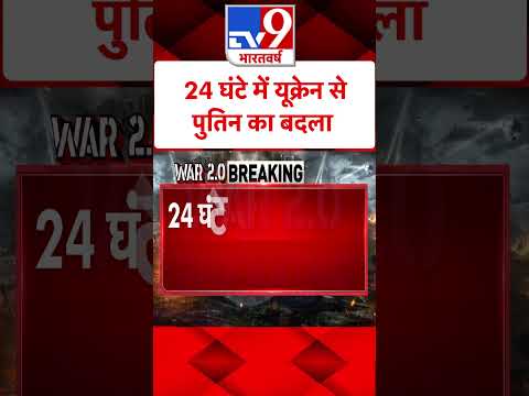 Russia Ukraine War: 24 घंटे में यूक्रेन से पुतिन का बदला | Zelenskyy | #tv9shorts