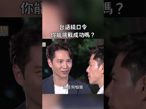 台語繞口令 你能挑戰成功嗎？｜迷因抓馬 #shorts #meme #迷因