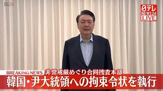 【緊急ライブ】韓国・尹大統領の拘束令状を執行　 大統領公邸に突入　現在の様子は？非常戒厳巡り 合同捜査本部　──（日テレNEWS LIVE）