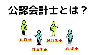 【国家資格】公認会計士とは？