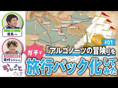 【HISの本気】古代ギリシャ神話「アルゴー船の冒険」を旅行会社がツアー化してみた #01【おしごとさんぽ】