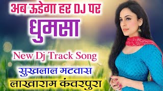 Sukhlal Meena New Song || मोसु मत नटज्यो दिलदार मिलन दोन्या को है ज्यागो || लाखाराम कंवरपुरा सौंग