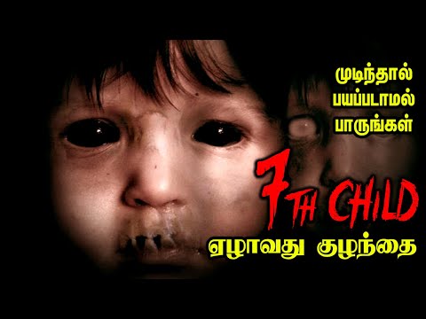 இவனின் இந்த பிறப்பு, இந்த உலகின் பிரளயம் ! 7th Child | Ghost Story | Panic Seconds