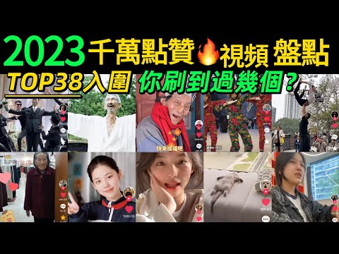 抖音2023千萬點贊🔥短視頻盤點，我不信你都看過‼️有TOP38入圍，你刷到過幾個?【2024第一波回憶殺】年度盤點｜搞笑寵物｜顏值美女｜跳舞耍酷｜網絡熱梗【抖音點贊破1000w的短視頻到底什麼樣?】