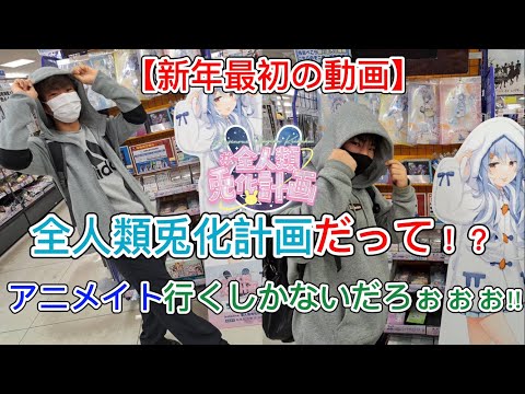 【新年最初の動画】#全人類兎化計画 だって！？ そんなのアニメイト行くしかないだろぉぉぉ!!