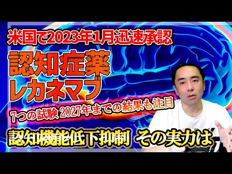 【認知症】2023年1月に米国で迅速承認されたアルツハイマー病の薬レカネマブ、有効性への大きな期待と有効性と安全性に対する厳しい論評【論文、医療、健康、エーザイ、バイオジェン】