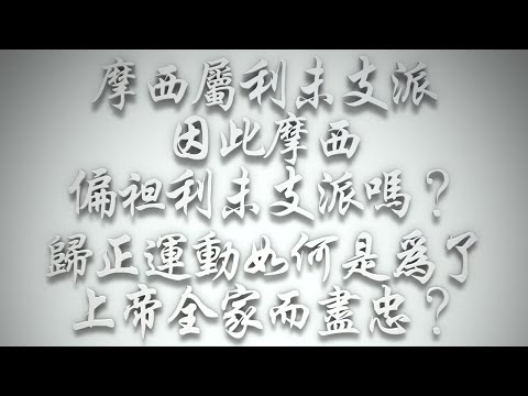 ＃摩西屬利未支派，因此摩西偏袒利未支派嗎❓歸正運動如何是為了上帝全家而盡忠❓（希伯來書要理問答 第558問）