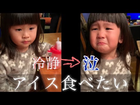 アイス食べたい！！！【2歳11ヶ月】