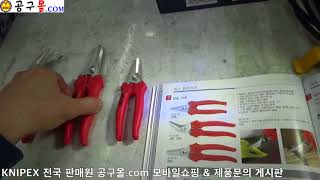 공구몰닷컴, KNIPEX, 만능가위, 압착기, 스트립퍼, 스냅링플라이어, 방울집게, 컷팅플라이어, 절연공구, 케이블커터, 와이어커터, 정밀핀셋, 공구샵, 공구종류