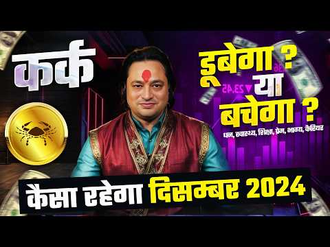 कर्क राशि 2024 दिसम्बर राशिफल 🌙 | December Horoscope Cancer Rashifal by Pt Prakash Joshi🔥