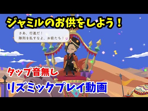 【ツイステ】『ジャミルのお供をしよう！』リズミックプレイ動画　タップ音無し【作業用BGM】【Twisted　Wonderland】