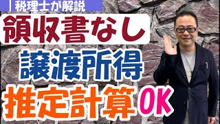 【譲渡所得】領収書等がなく「取得費」がわからない場合の算定方法・路線価や公示価格等での推定計算は？