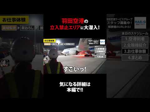 羽田空港の立入禁止エリアに大潜入してみた！