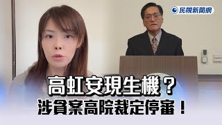 快新聞／高虹安現生機？涉貪案高院裁定停審！為「這條文」聲請釋憲－民視新聞