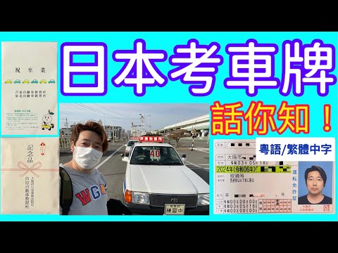 日本考車牌！(中文筆試)
CC : 繁體字幕