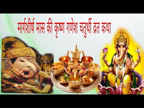 मार्गशीर्ष मास की कृष्ण गणेश चतुर्थी व्रत कथा #bhakti #festival #ganeshchaturthi #katha #youtube