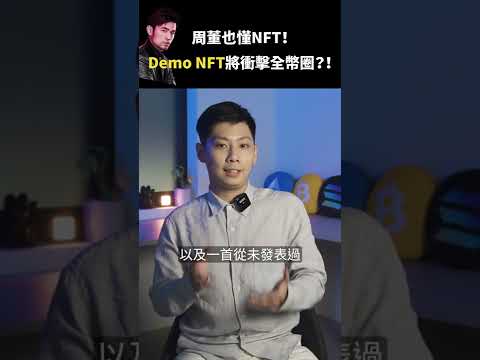 晴天的Demo？周董也懂NFT？Demo NFT將衝擊全幣圈！... #shorts