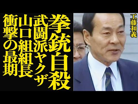 武闘派ヤクザ工藤和義が拳銃で自ら終わらせた衝撃の最期に絶句…！６代目山口組会長を裏で陥れた黒幕の悍ましい計画に言葉を失う…【芸能】