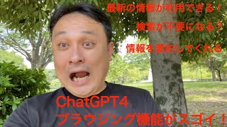 ChatGPT4ブラウジング機能で、最新情報が活用できてマジで神！