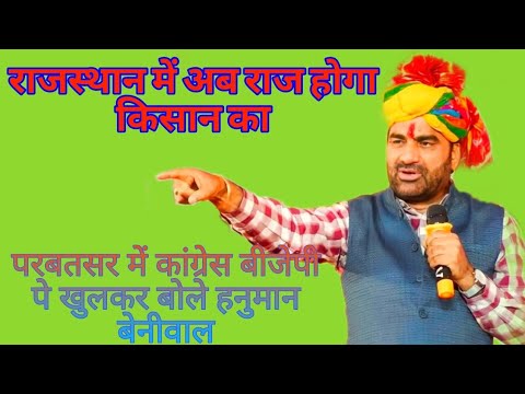 #राजस्थान_में_अब_राज_होगा_किसान_का #hanuman_beniwal #rlpmission2023