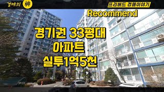 수도권 33평 아파트 실입주금 1억5천