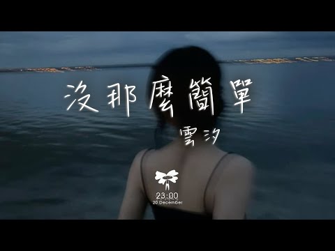 雲汐 -  沒那麼簡單「沒那麼簡單 就能找到聊得來的伴」【動態歌詞】♪