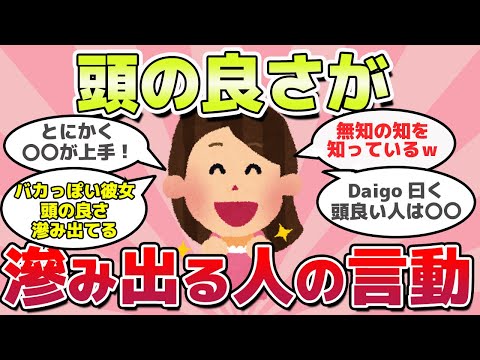 【有益スレ】隠し切れない！頭の良さがにじみ出ている人の特徴ｗ