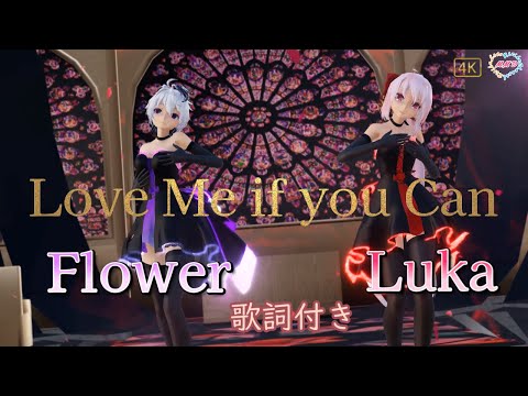 【MMD】【MMD】love me if you can Luka&flower (歌詞付き）