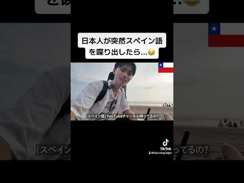 日本人が突然スペイン語を喋り出したら...😂