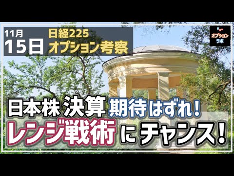 【日経225オプション考察】11/15 日本株の決算 期待外れに！ 目先レンジ相場へ移行ならレンジ戦術を活かそう！