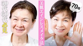 50代60代でもスキンケアとメイクだけで圧倒的に艶々になる✨全てしっかり見せます😉